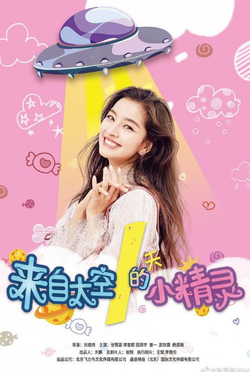 Movie poster for Lai Zi Tai Kong De Xiao Jing Jing (2020)