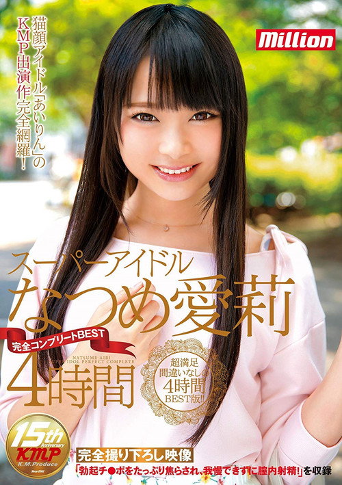 Movie poster for The Super Idol Airi Natsume Complete BEST 4 Hours (2017)