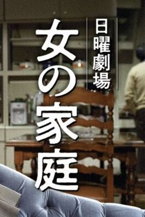 Movie poster for Onna no Katei (1977)