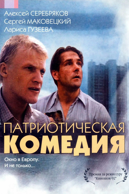 Movie poster for Patriotic Comedy (1992)