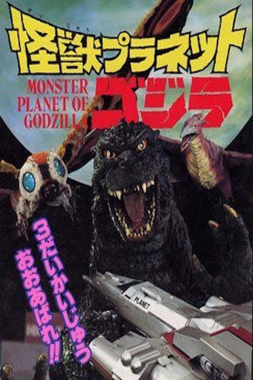 Movie poster for Monster Planet of Godzilla (1994)