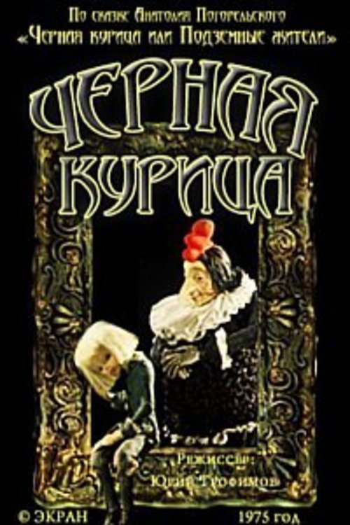 Movie poster for Black Chicken (1975)
