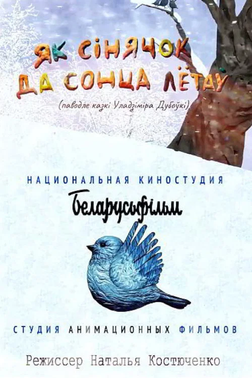 Movie poster for Як сінячок да сонца лётаў (2020)