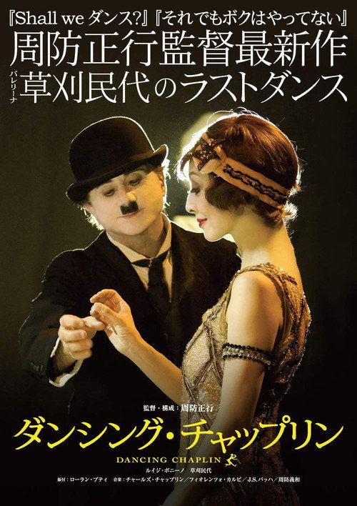 Movie poster for Dancing Chaplin (2011)