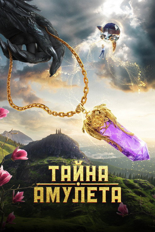 Movie poster for Тайна амулета (2022)