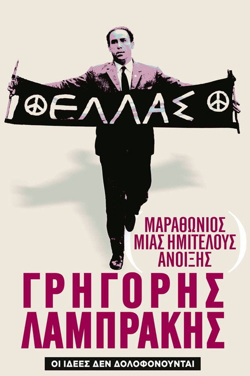 Movie poster for Marathon of an Unfinished Spring: Grigoris Lambrakis (2014)