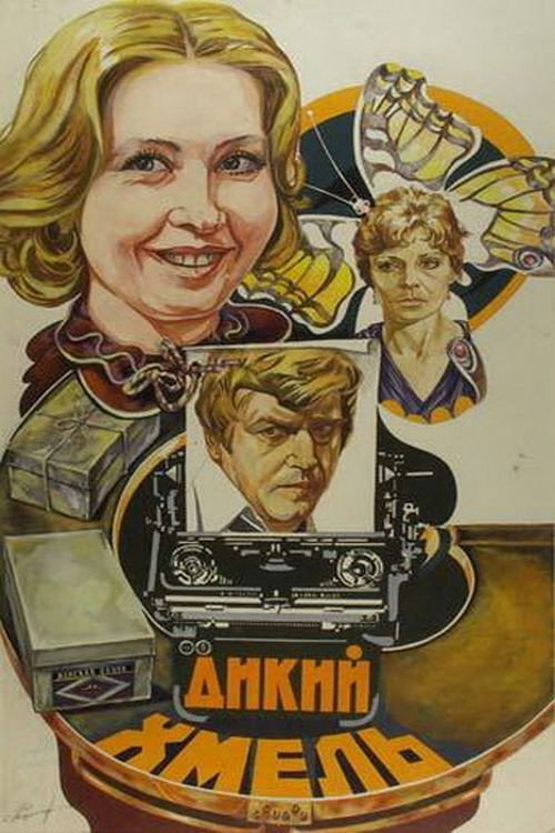 Movie poster for Дикий хмель (1986)