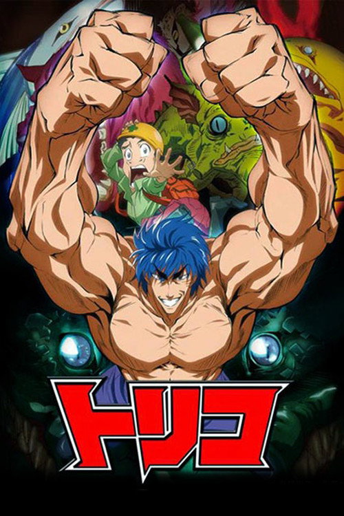 Movie poster for Toriko: Jump Super Anime Tour 2009 Special (2009)
