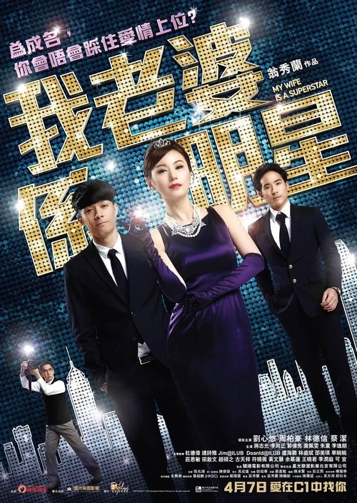 Movie poster for My Wife Is a Superstar (2016)