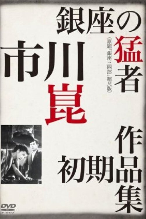 Movie poster for Sanshiro of Ginza (1950)