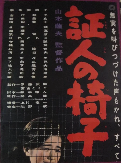 Movie poster for The Witness' Chair (1965)