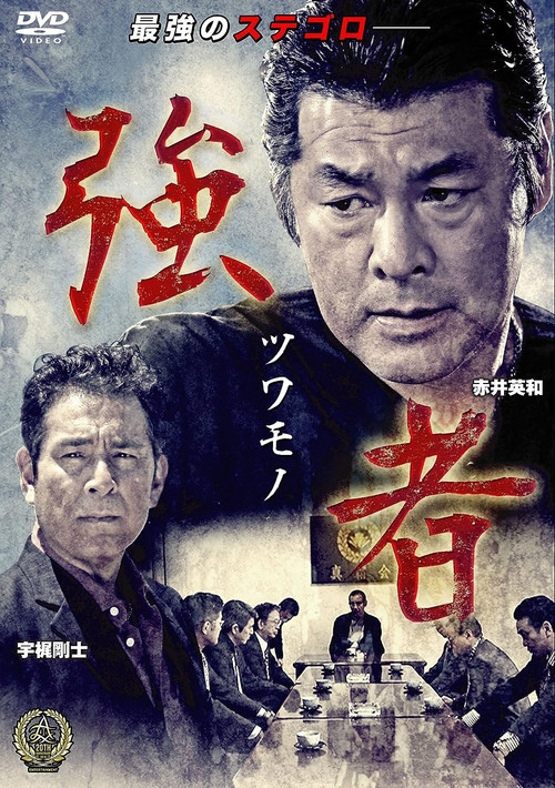 Movie poster for Strong Man (2016)