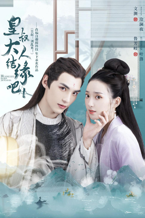 Series poster for Huang Shu Da Ren Jie Yuan Ba (2022)