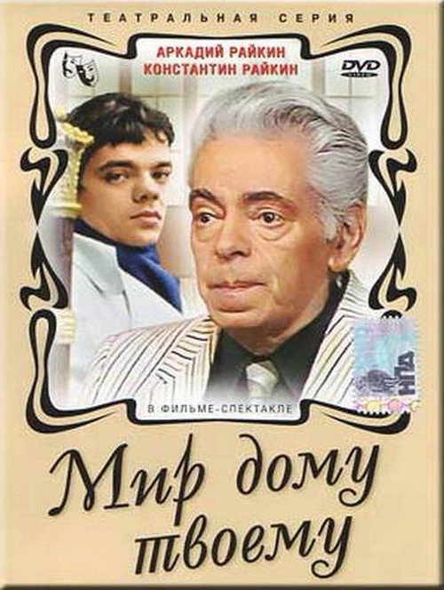 Movie poster for Мир дому твоему (1987)