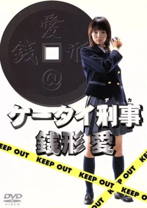 Series poster for Keitai Deka Zenigata Ai (2002)