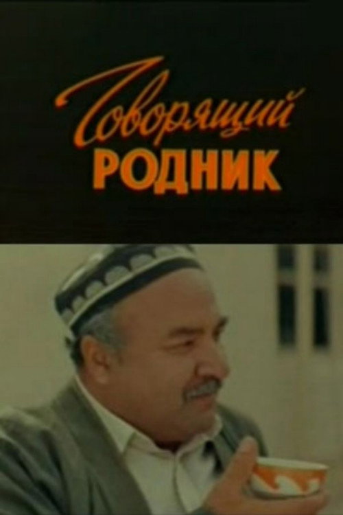 Movie poster for Talking Spring (1986)