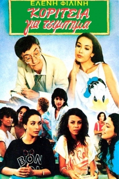 Movie poster for Koritsia gia tsibima (1985)