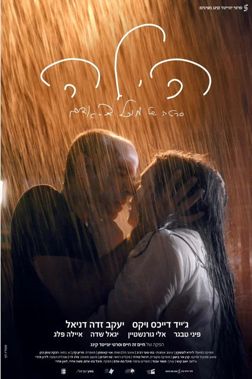 Movie poster for Hila (2023)