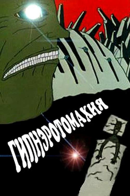 Movie poster for Hypnerotomahia (1992)