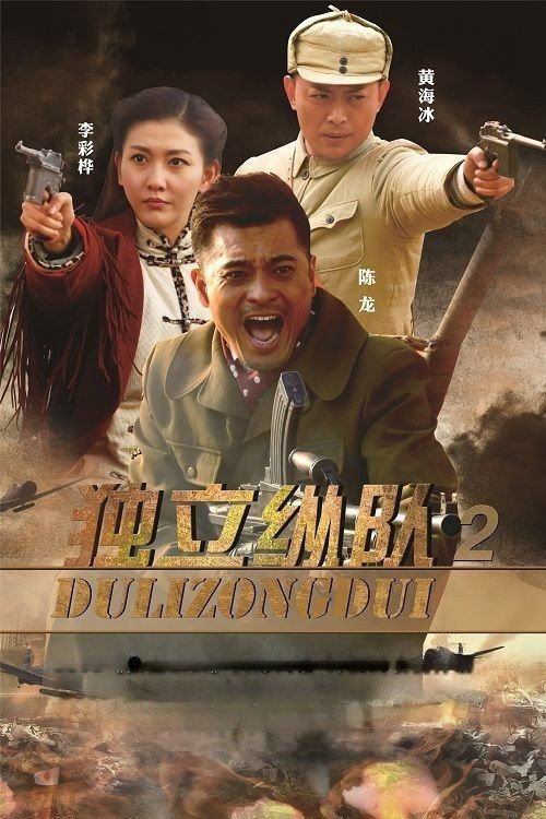 Series poster for 独立纵队2 (2015)
