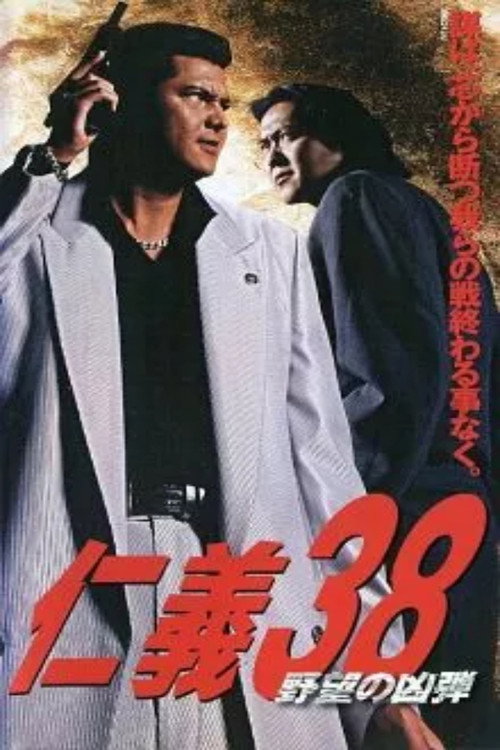 Movie poster for Jingi 38: The Bullet of Ambition (2004)