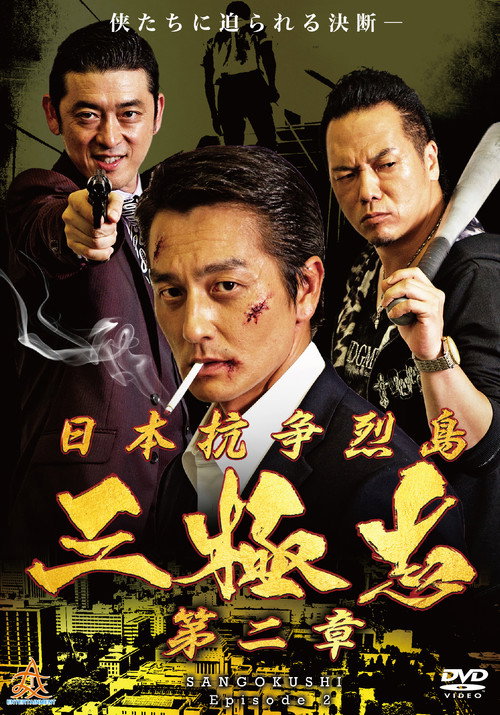 Movie poster for Nihon Koso Retto — Sangokushi 2 (2019)
