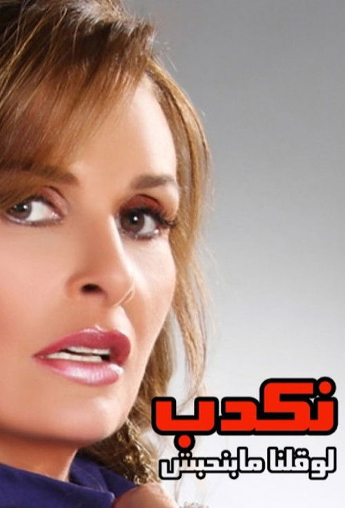 Nekdeb Law Qolna Mabenhebesh poster