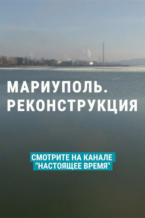 Movie poster for Mariupol. Reconstruction (2022)
