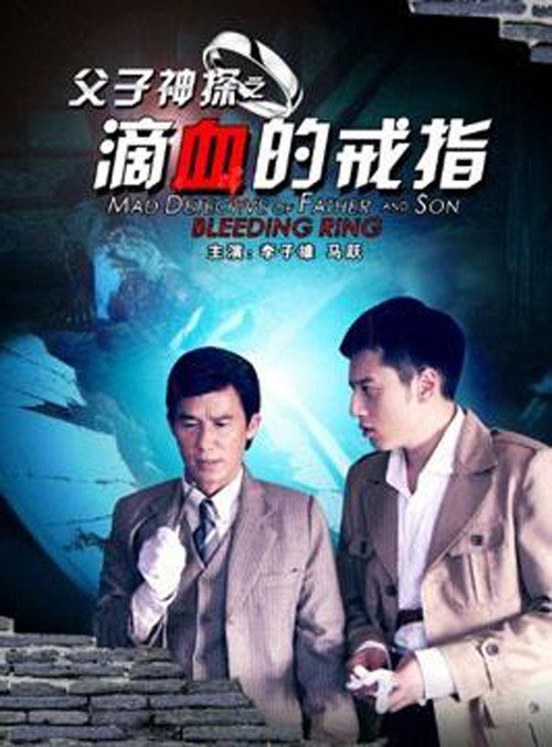 Movie poster for Miraculous Detectives Father and Son: Bleeding Ring (2012)