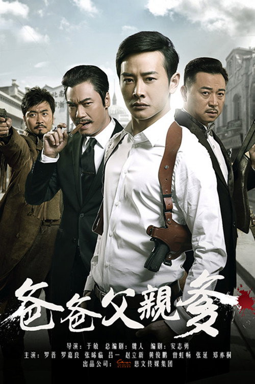 爸爸父亲爹 poster