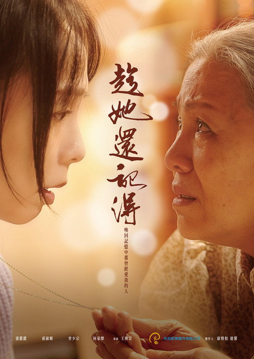 Movie poster for 趁她還記得 (2022)
