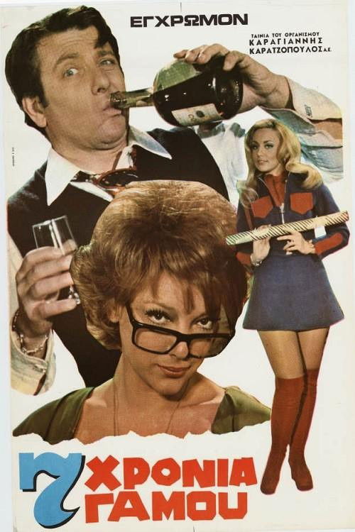 Movie poster for Seven Years of Marriage (1972)