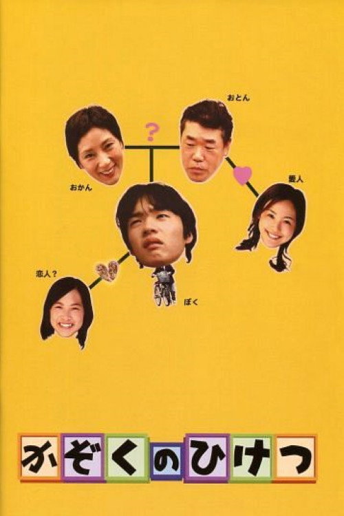 Movie poster for Family Secrets (2006)
