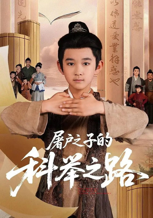 Series poster for 屠户之子的科举之路