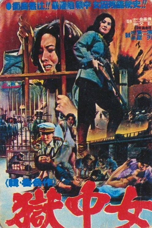 Movie poster for The Great Escape from Women's Prison (1976)