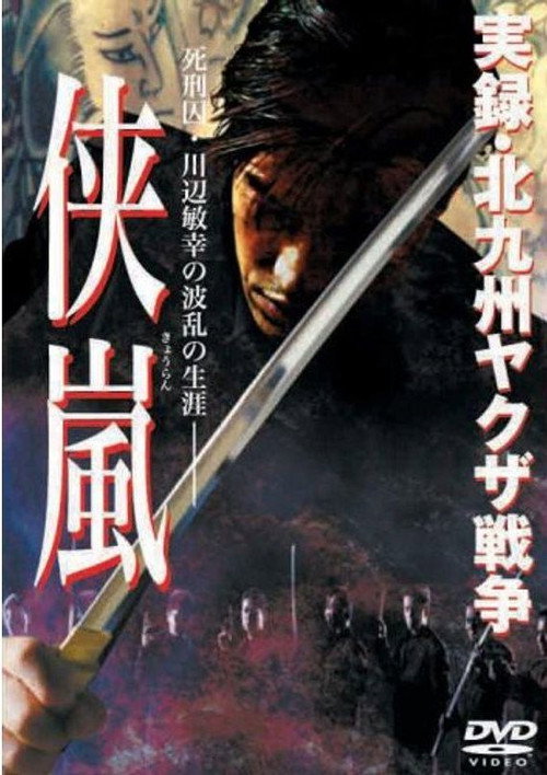 Movie poster for Jitsuroku: Kitakyushu yakuza senso: kyouran (2003)