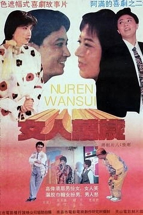 Movie poster for 女人万岁 (1994)