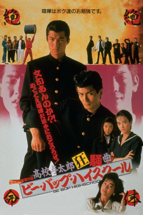 Movie poster for Be-Bop High School: A Dunce Rhapsody (1987)