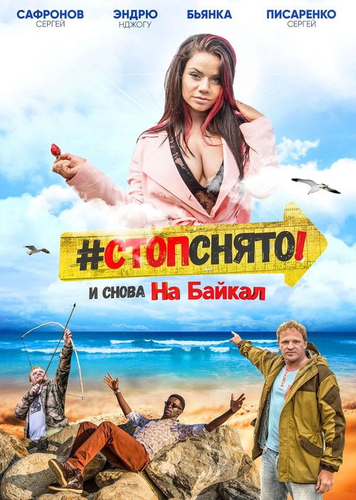 Movie poster for Стоп! Снято! На Байкал! (2016)
