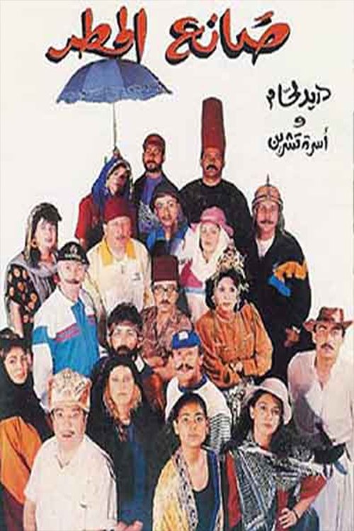 Movie poster for Rain Maker (1992)