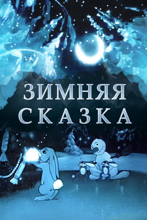 Movie poster for A Winter Tale (1945)