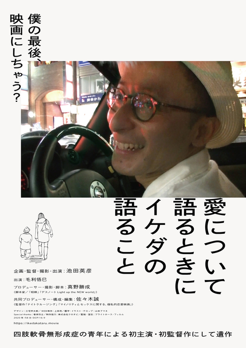 Movie poster for 愛について語るときにイケダの語ること (2021)