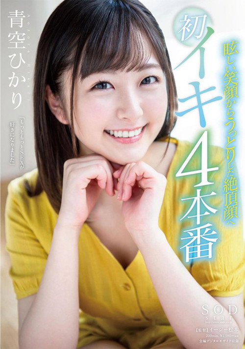 Movie poster for Hikari Aozora From A Dazzling Smile To An Ecstatic O Face First Orgasm 4 Fucks (2019)