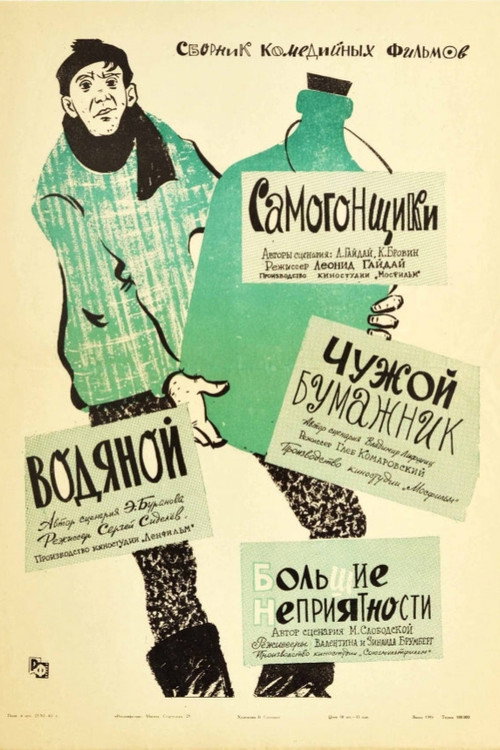 Movie poster for Чужой бумажник (1962)