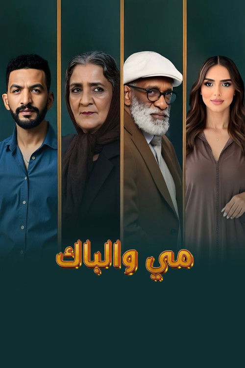 مي والباك poster