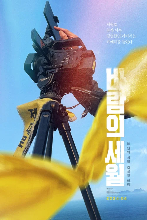 Movie poster for SEWOL: Years in the Wind (2024)