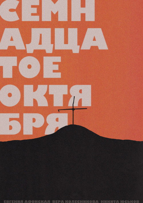 Movie poster for October 17th (2019)