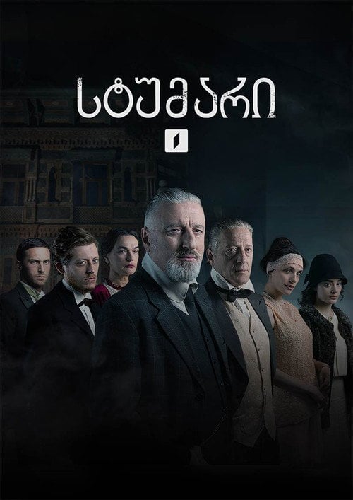 Series poster for სტუმარი (2023)