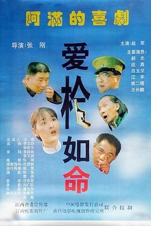 Movie poster for 爱枪如命 (1997)
