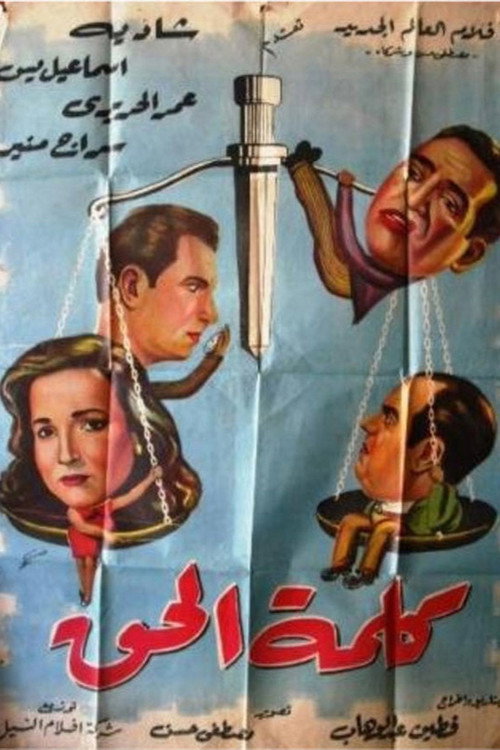 Movie poster for Kalimat el hak (1953)